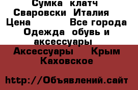 Сумка- клатч. Сваровски. Италия. › Цена ­ 3 000 - Все города Одежда, обувь и аксессуары » Аксессуары   . Крым,Каховское